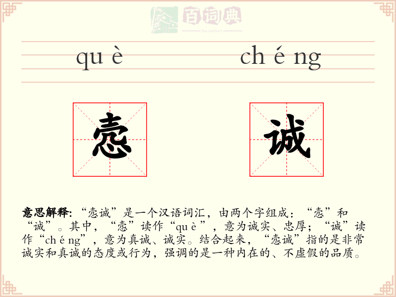 悫诚