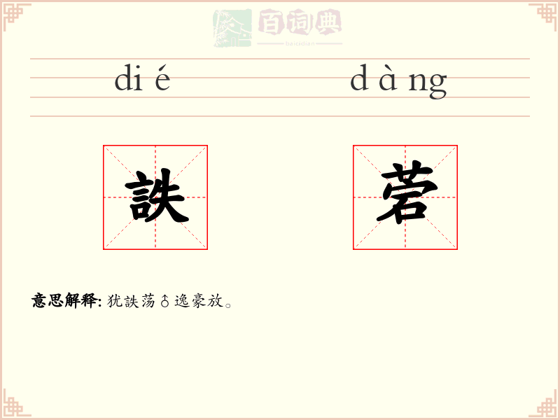 詄菪