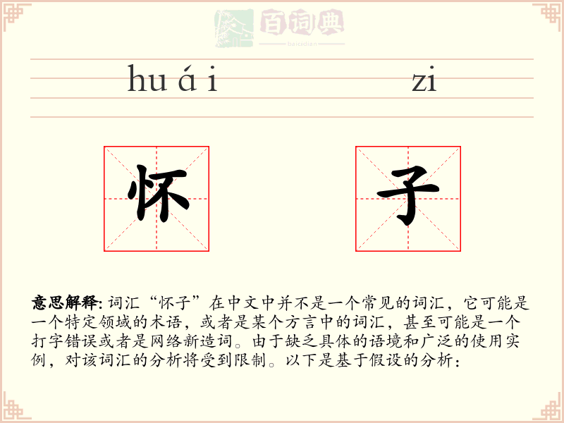 怀子