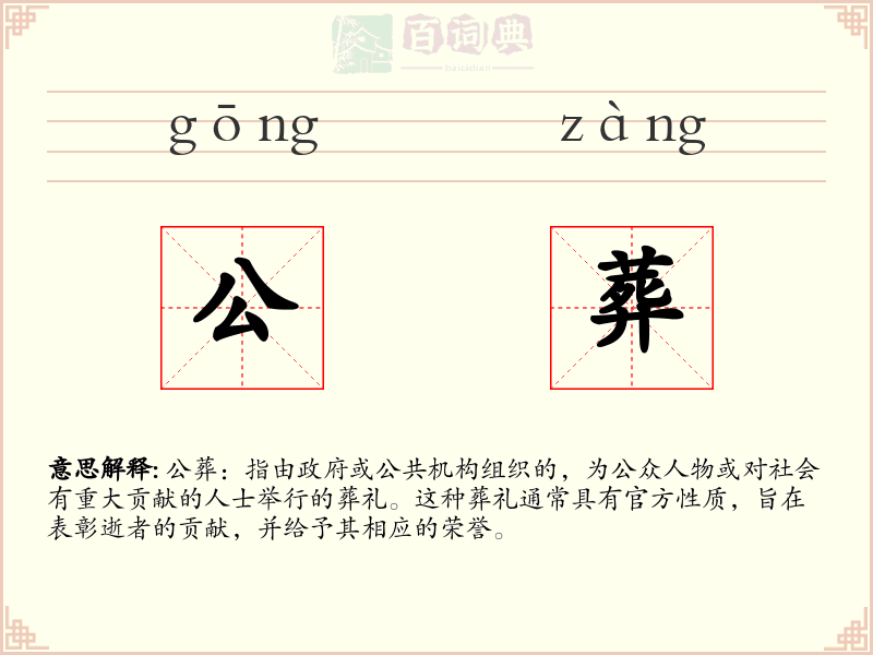 公葬