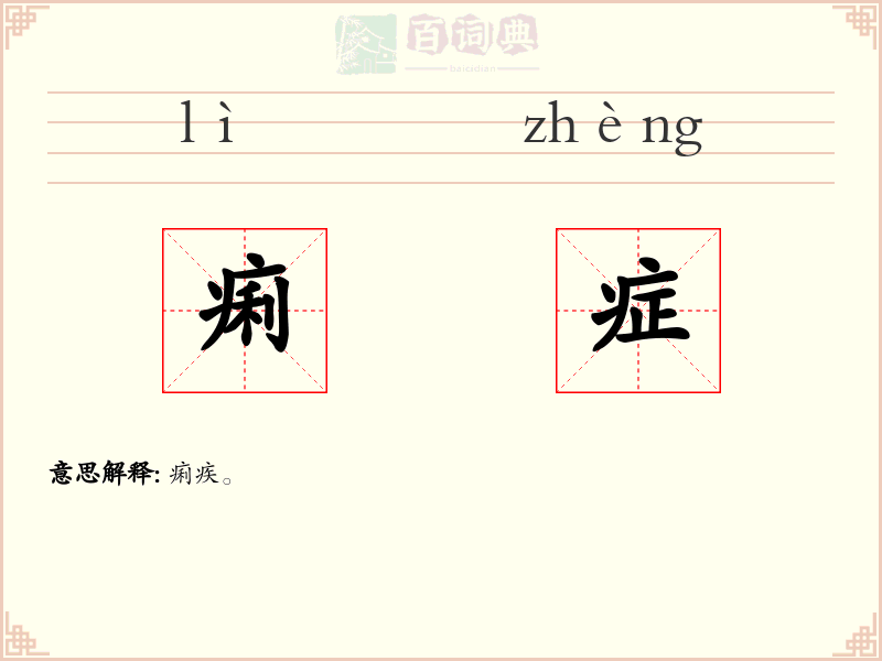 痢症