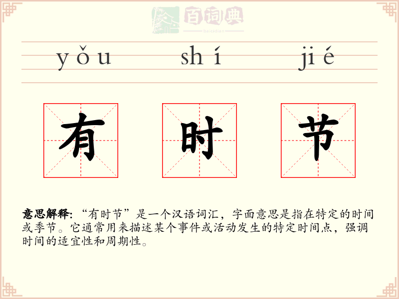 有时节