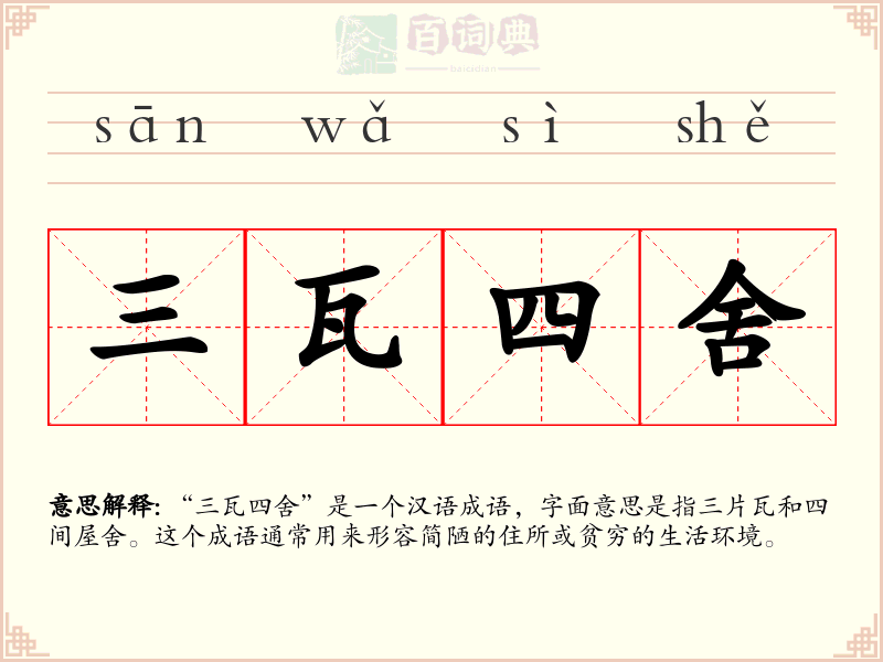 三瓦四舍