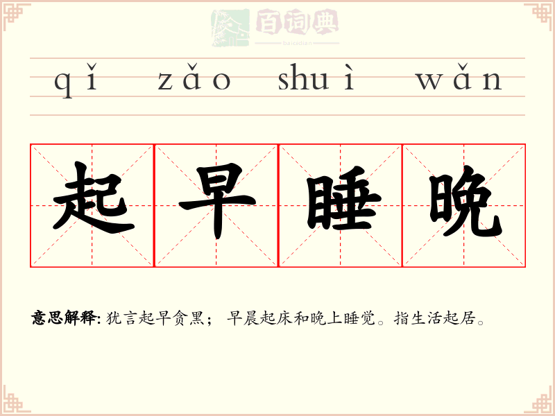 起早睡晩