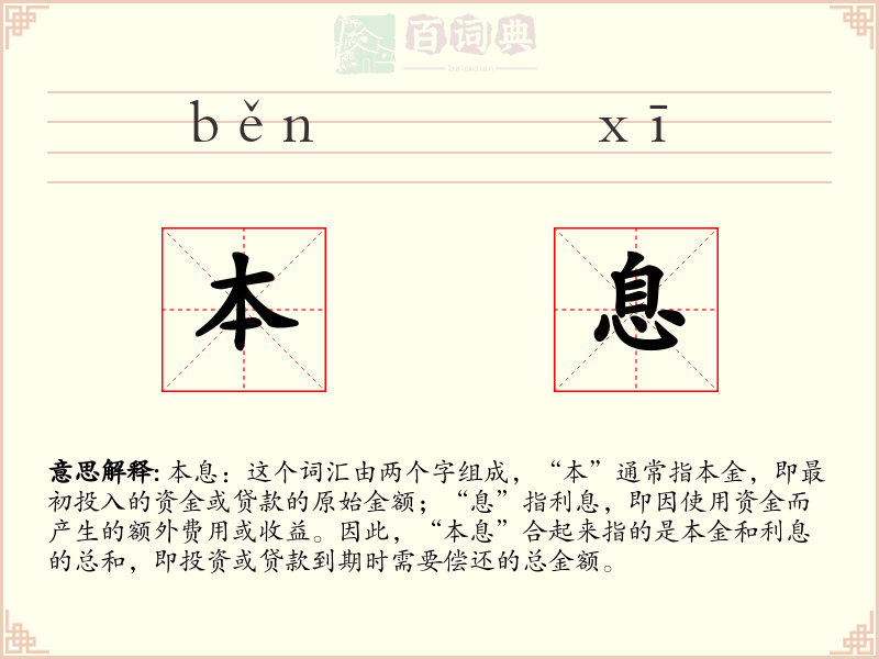 本息