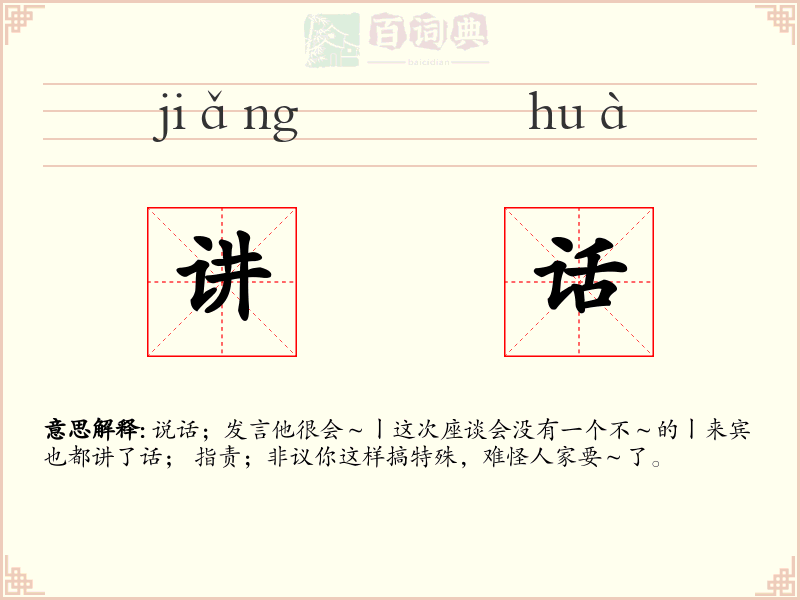 讲话