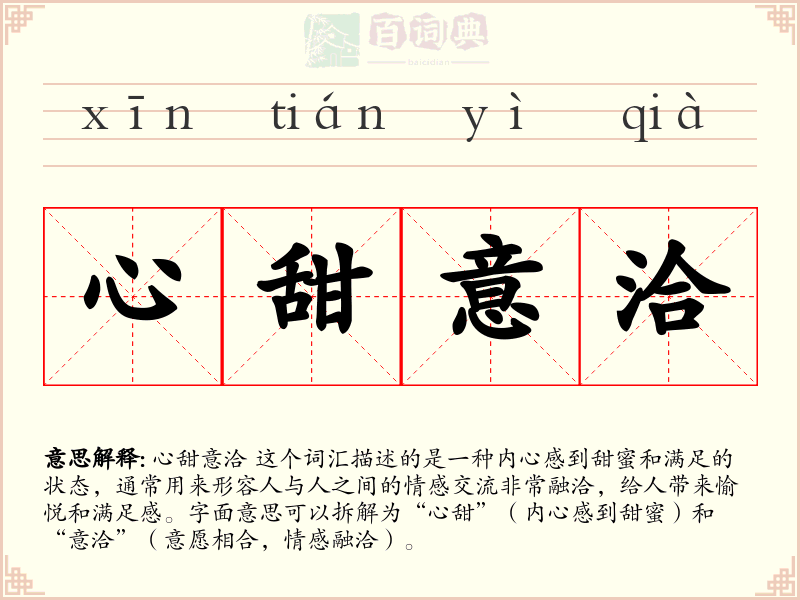 心甜意洽