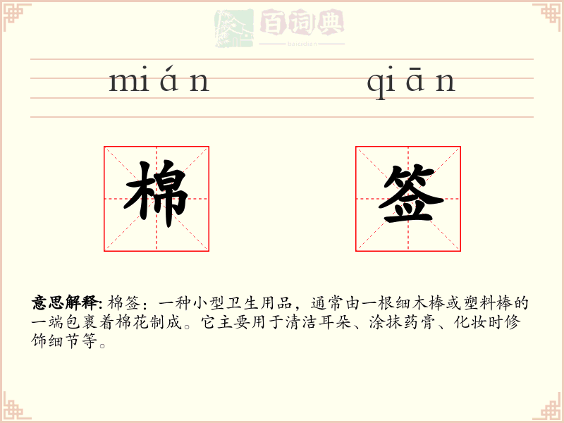 棉签