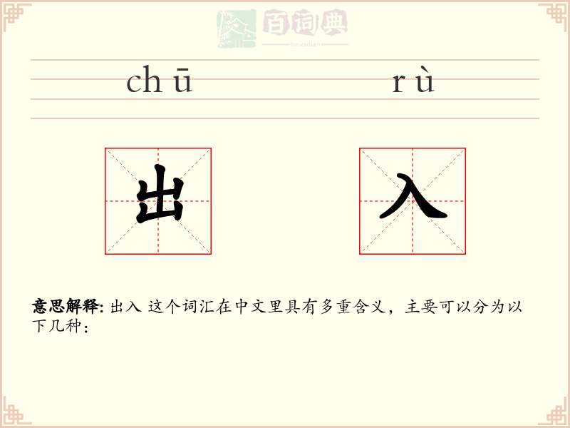 出入