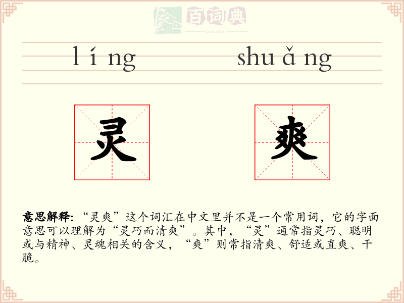 灵爽