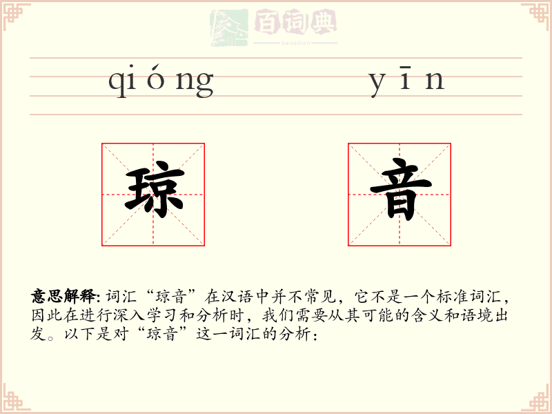 琼音
