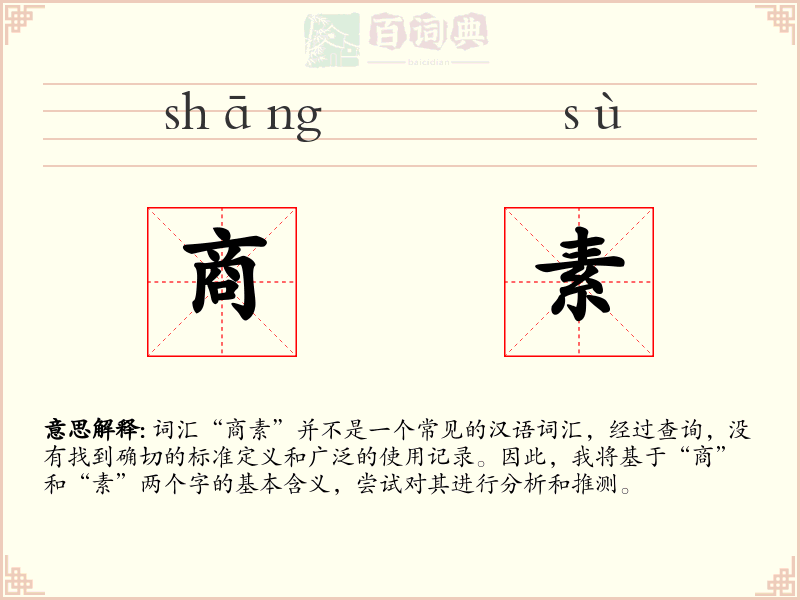 商素