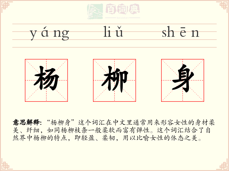杨柳身