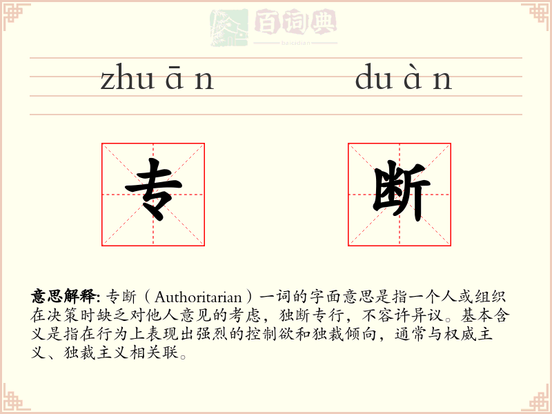 专断