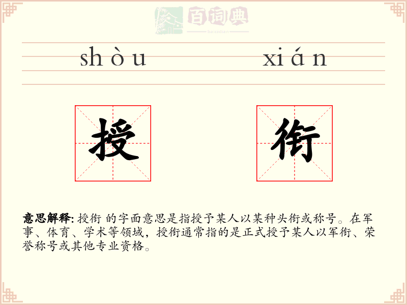 授衔