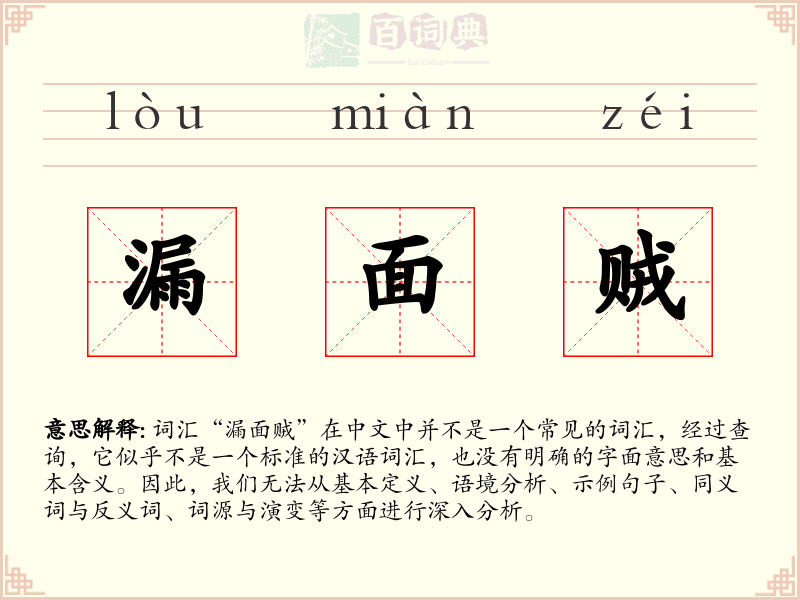 漏面贼