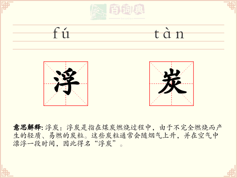 浮炭