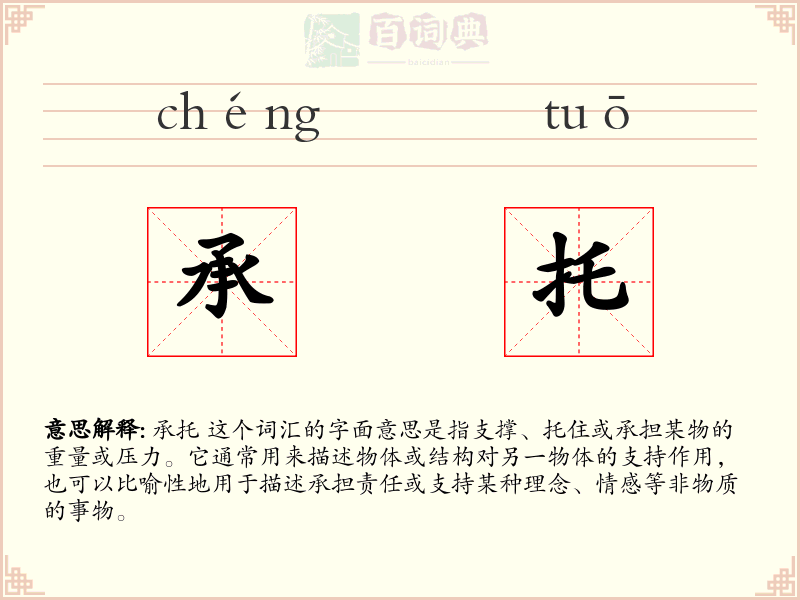 承托