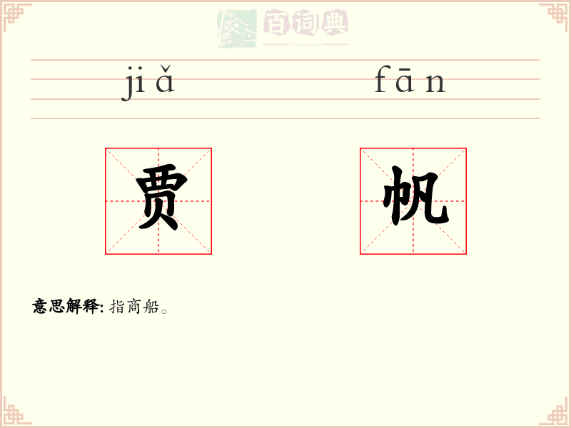 贾帆