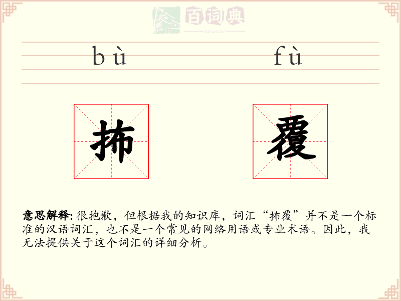 抪覆