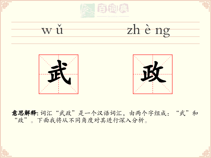 武政