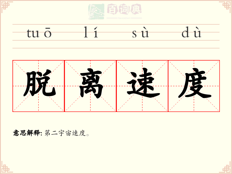 脱离速度