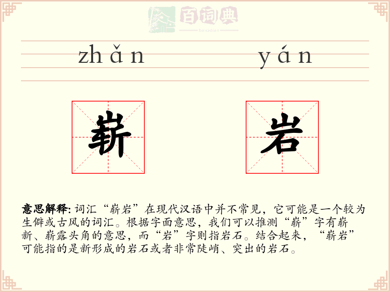 崭岩