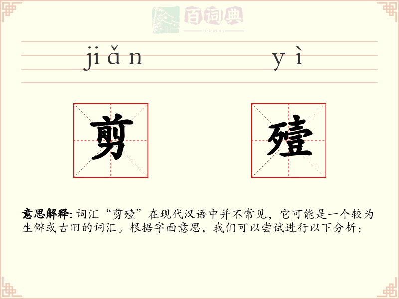 剪殪