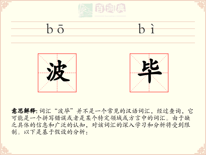 波毕