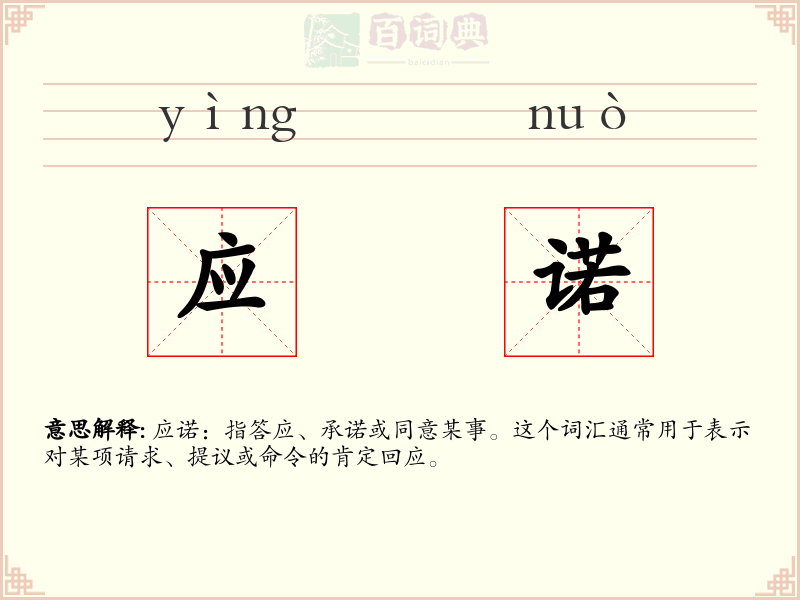 应诺