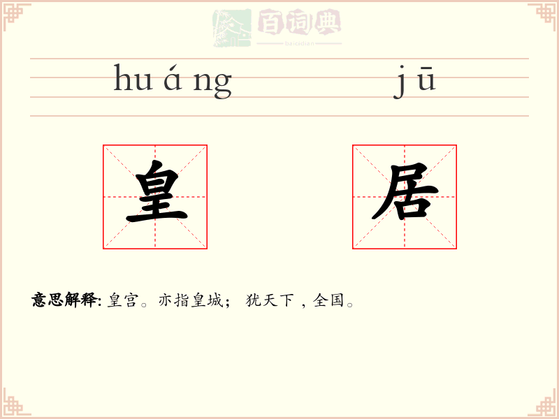 皇居