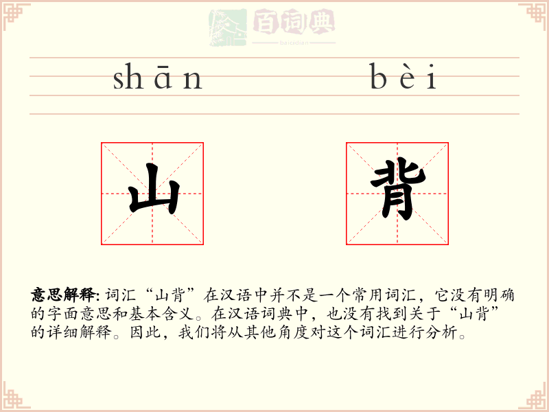 山背