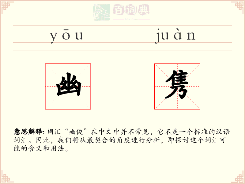 幽隽