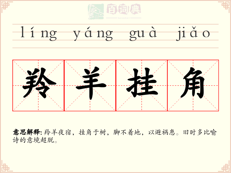 羚羊挂角