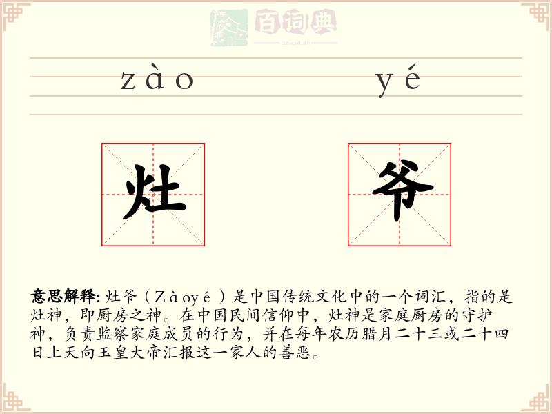 灶爷