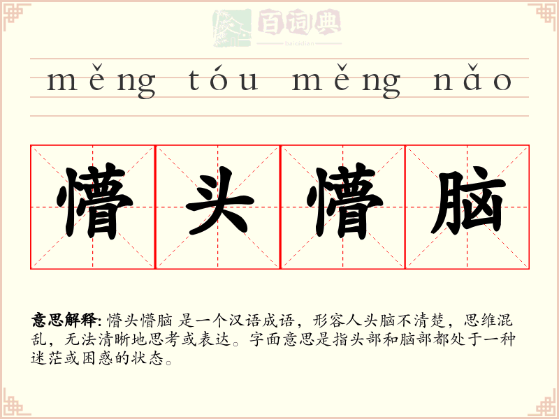 懵头懵脑