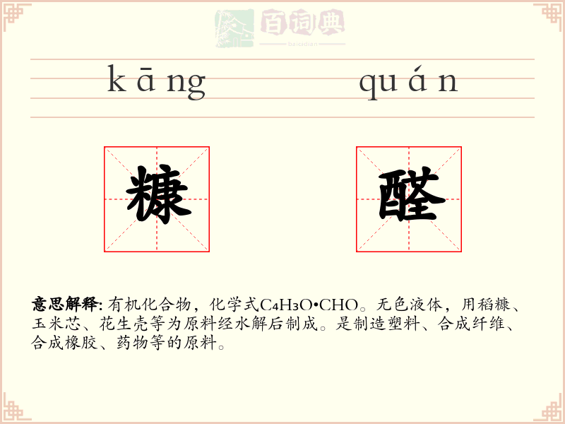 糠醛