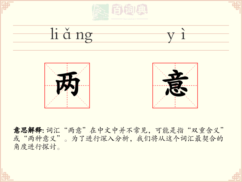 两意