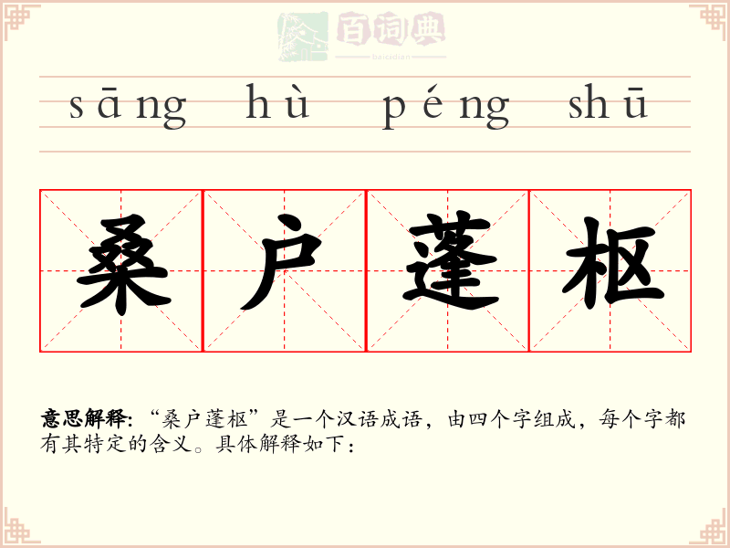 桑户蓬枢