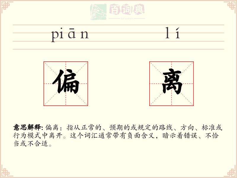 偏离