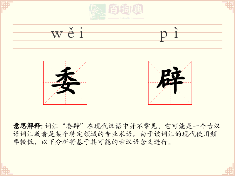 委辟