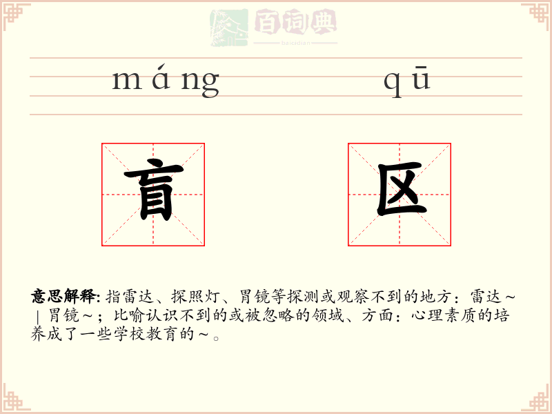 盲区