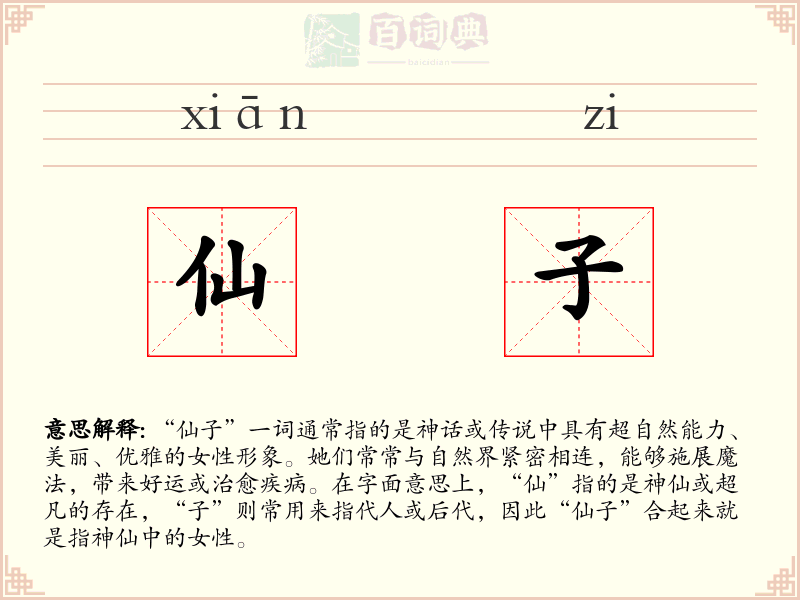 仙子