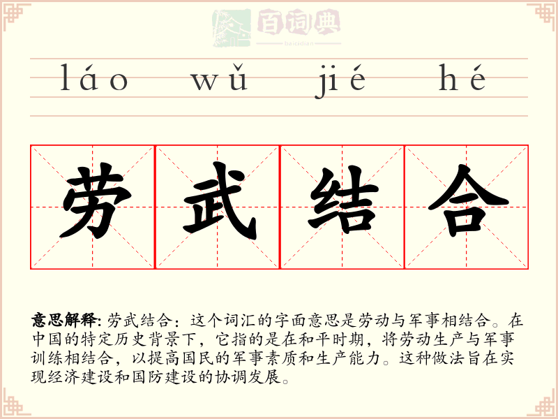 劳武结合