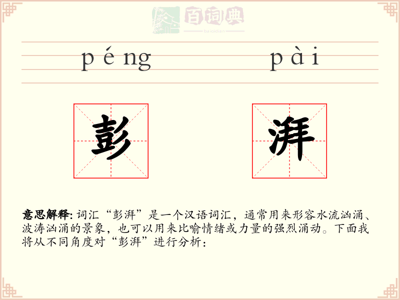 彭湃