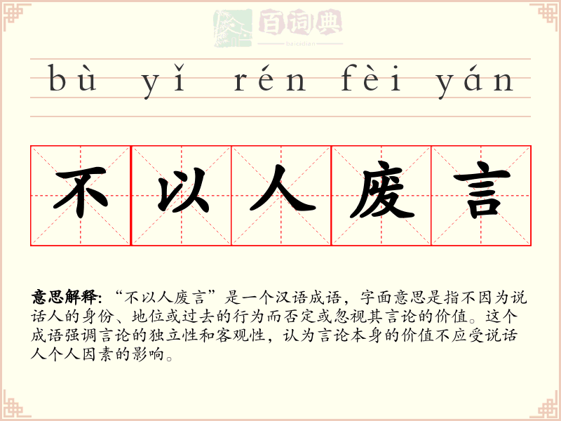 不以人废言