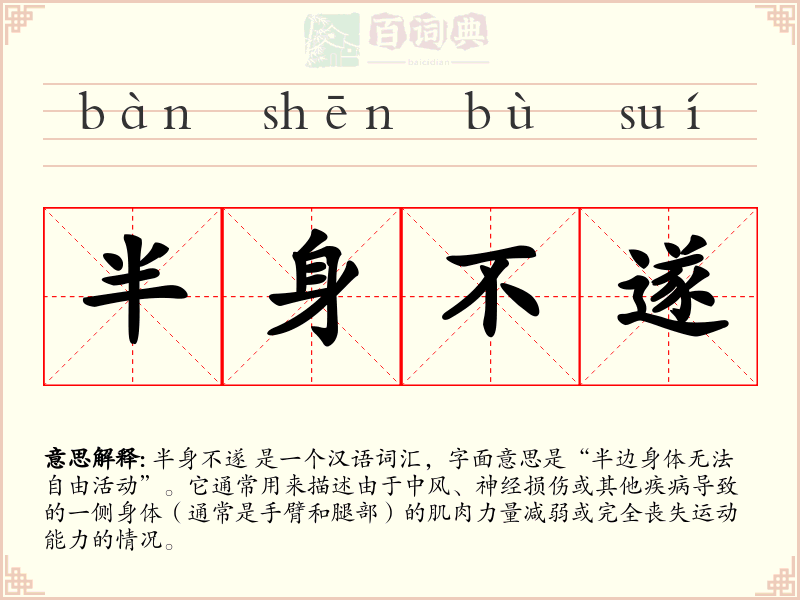 半身不遂