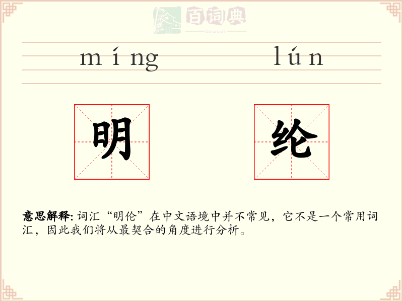 明纶