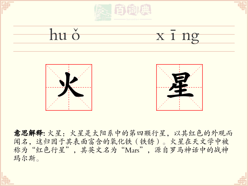 火星