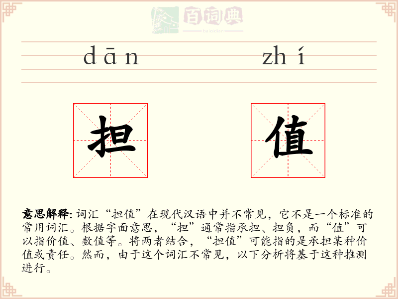 担值